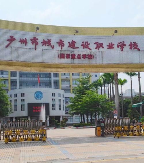 广州城建职业学院好吗