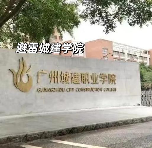 广州城市建设技术学院是公办吗