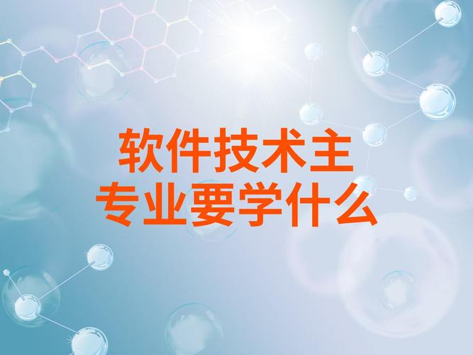 软件技术专业是学什么
