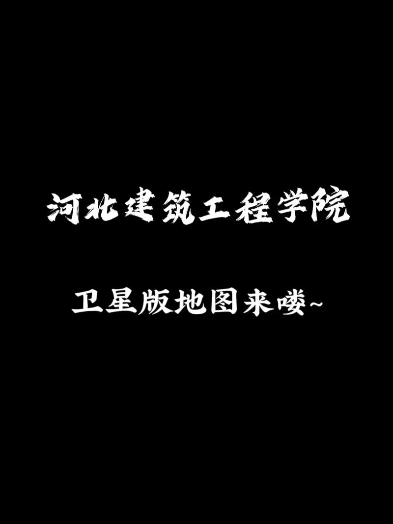 河北建筑工程学院和河北工程大学哪个比较好