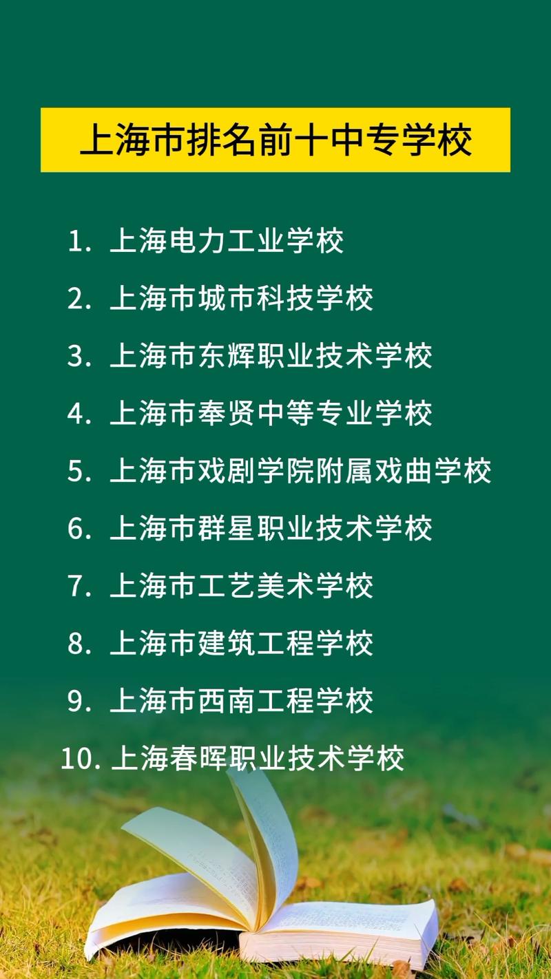 上海有什么中专学校