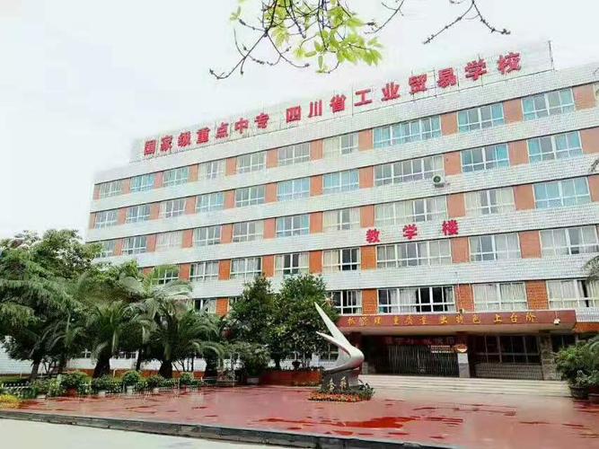 四川省工业贸易学校怎么样,我在四川省工业贸易学校报名了