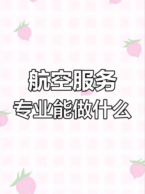 航空服务与管理这个专业以后就业情况怎么样