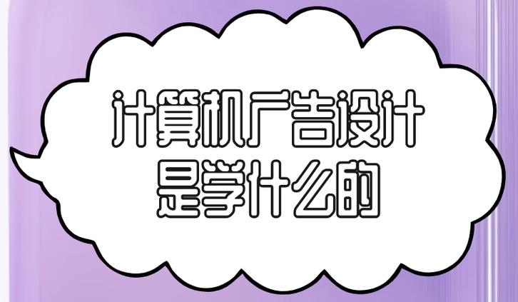 我是大专女生学计算机应用的,但想从事广告设计,需要学习些什么软件,考...