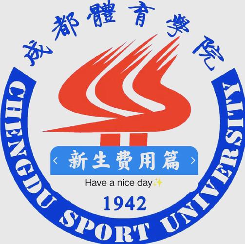 成都体育学院的学费是多少啊