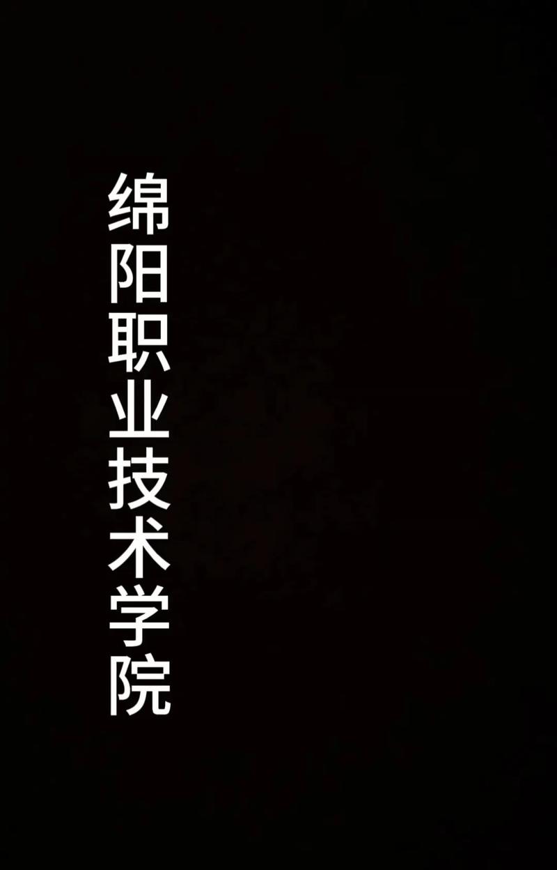 绵阳职业技术学院是公办还是民办大学?