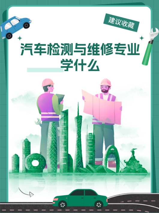 汽车检测与维修技术专业主要学习什么课程呢?