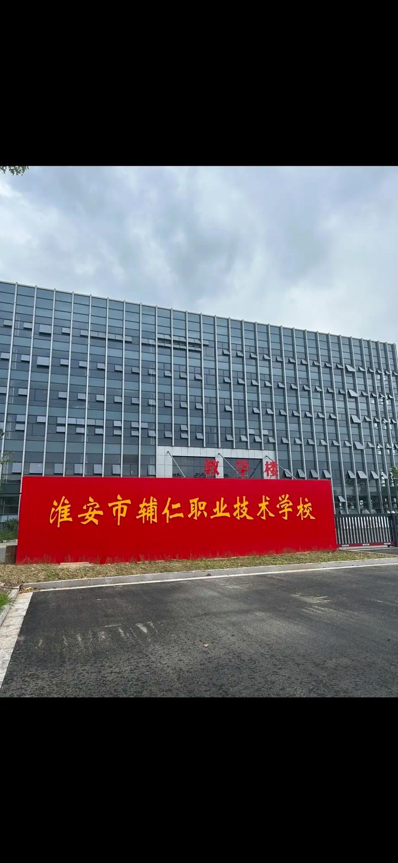 淮安有哪些技校