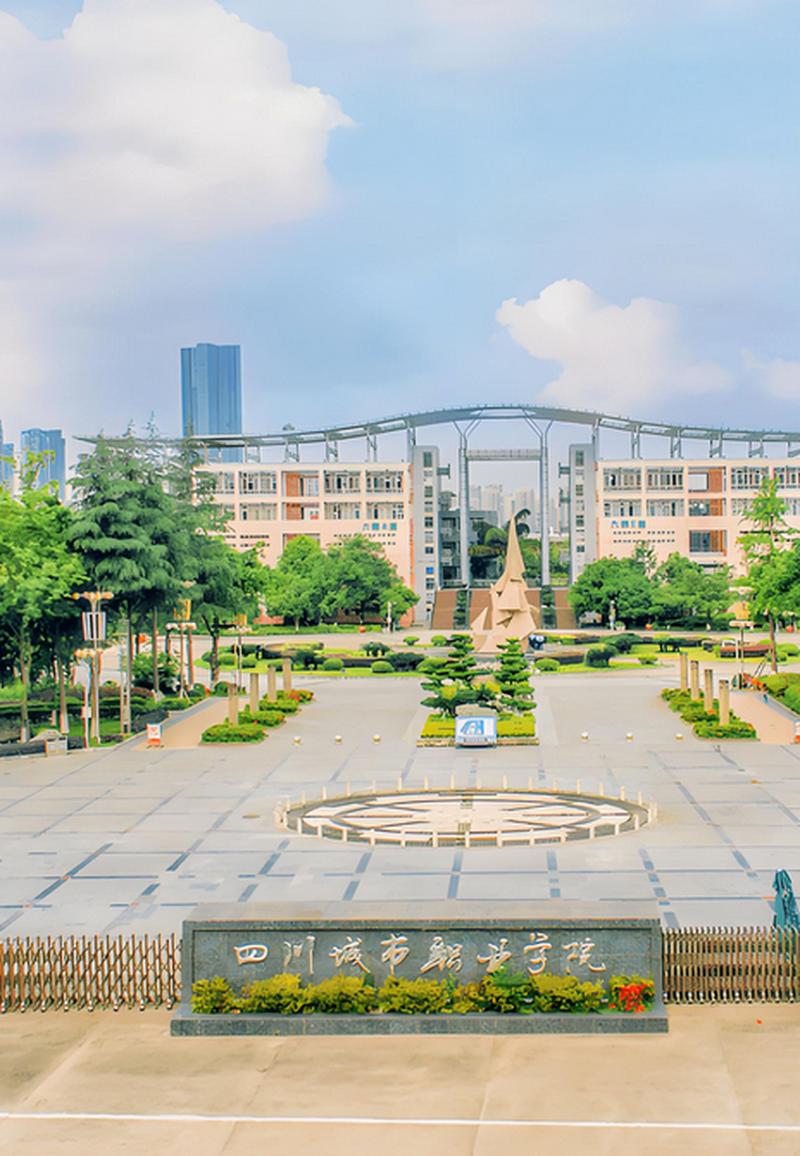 四川城市职业学院到底怎么样?