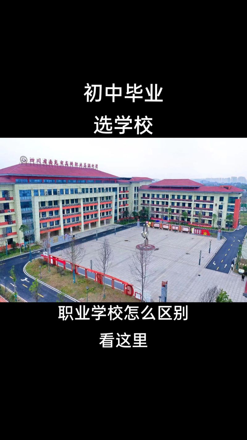 南充内,那些职业学校好