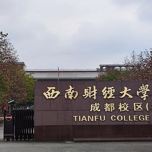 西南财经大学天府学院专科好还是乐山职业技术学院专科好