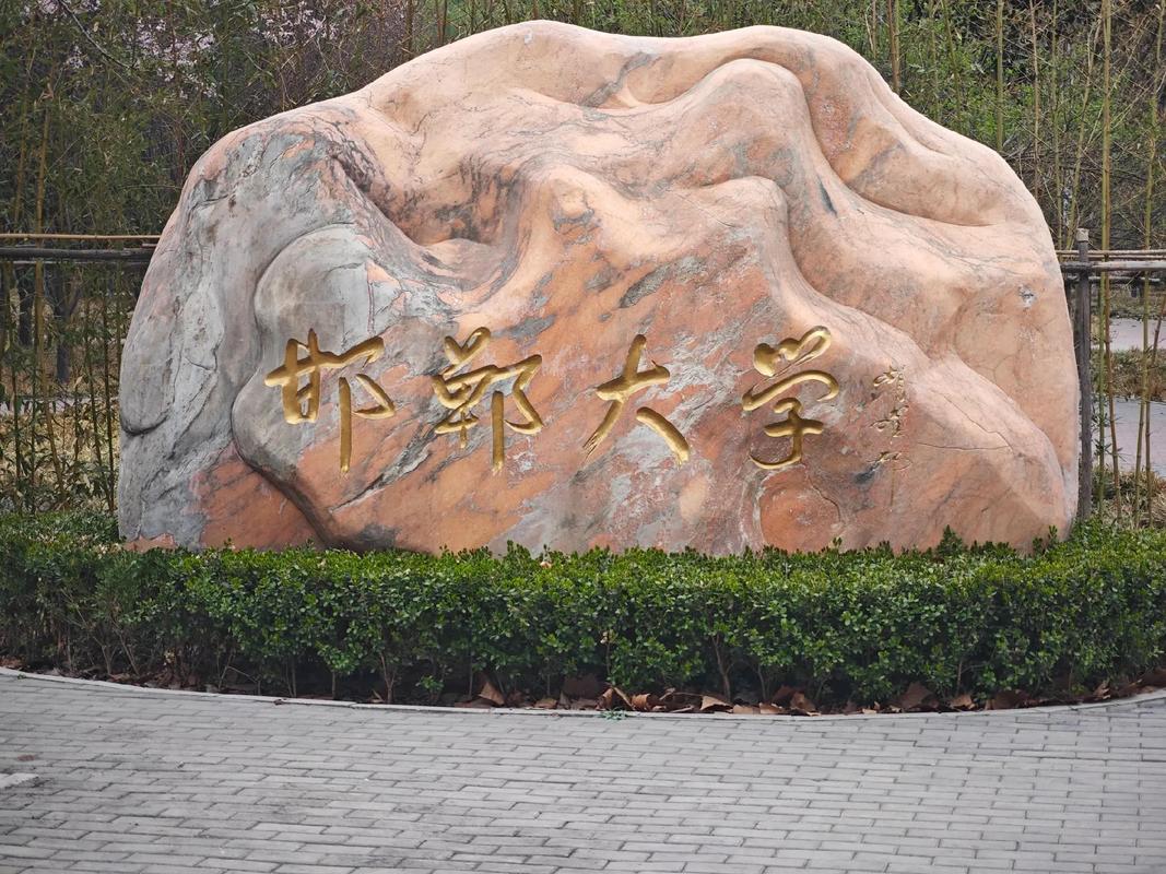 邯郸职业技术学院是大专还是技校