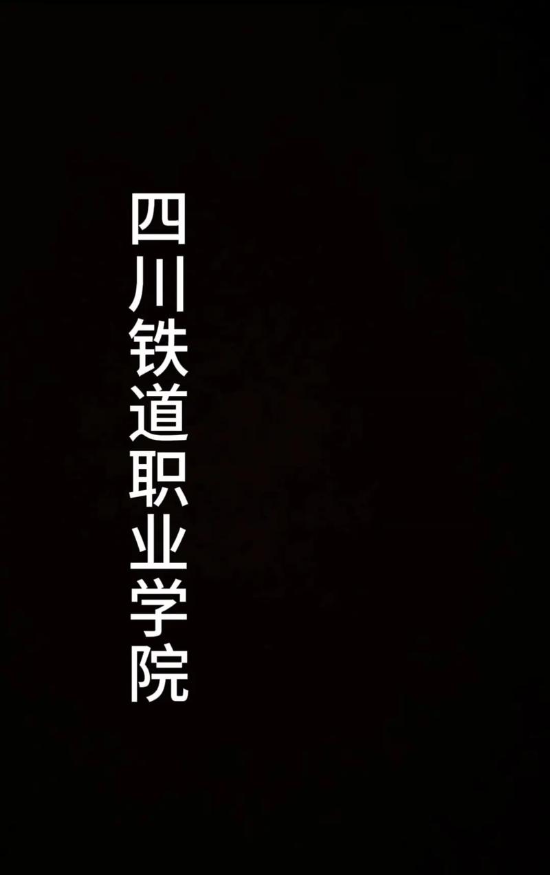 四川铁路学院有哪些