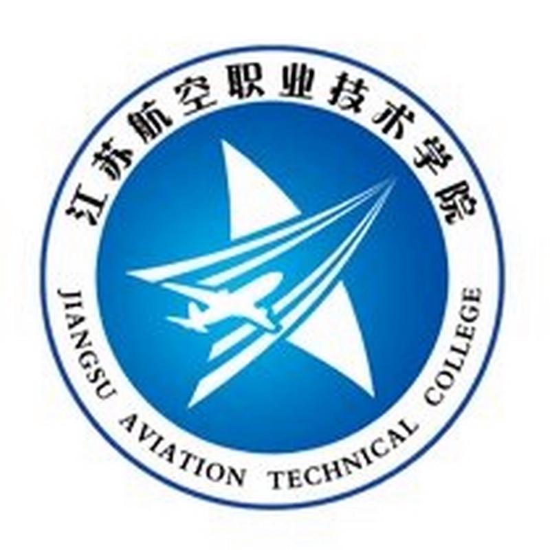 江苏航空职业技术学院怎么样啊?