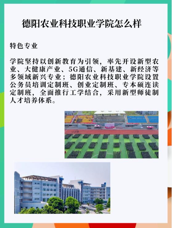 四川德阳农业科技职业学院怎么样