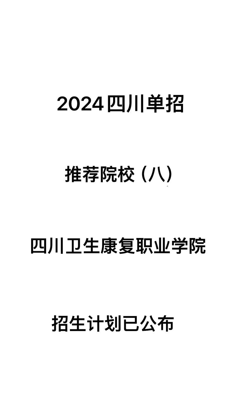 东山职业技术学院和四川卫生康复哪个好