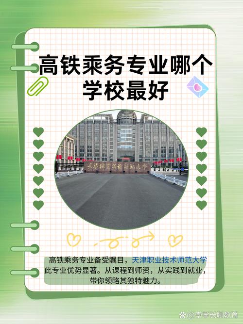 高铁乘务专业有哪些学校比较好?