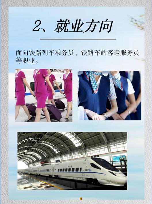 高速铁路客运服务是什么专业