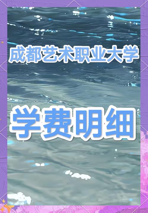 成都艺术职业大学学费