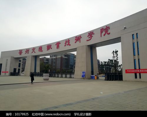 贵州交通职业技术学院怎么样?