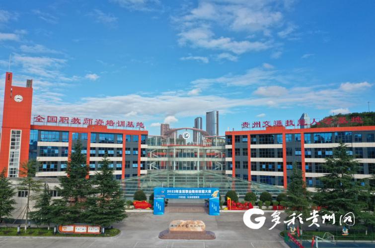 贵州省交通技师学院怎么样