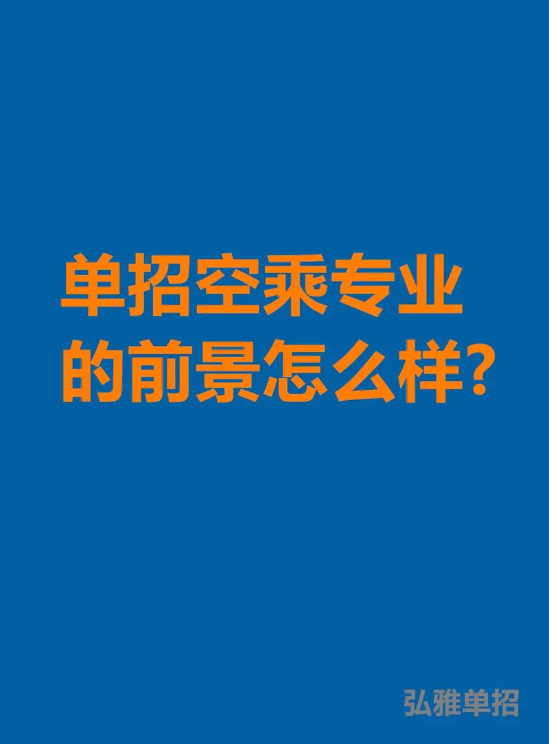 学航空乘务有前途吗