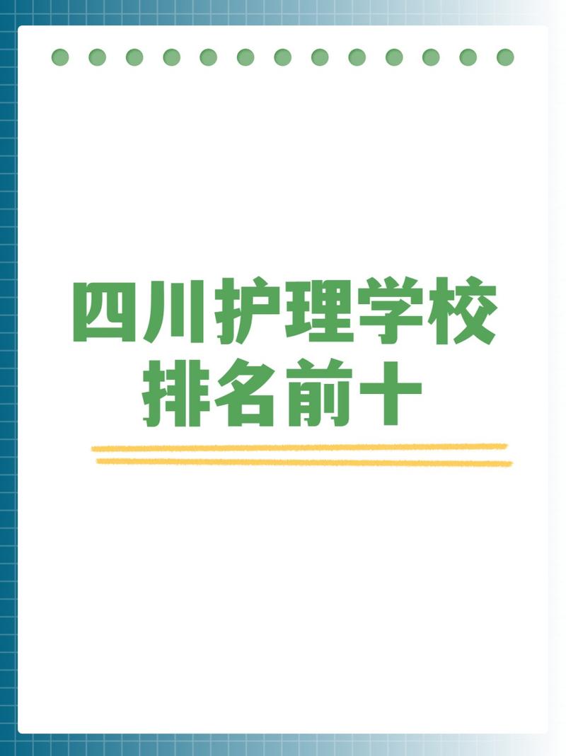 四川护理专业排名前十的学校