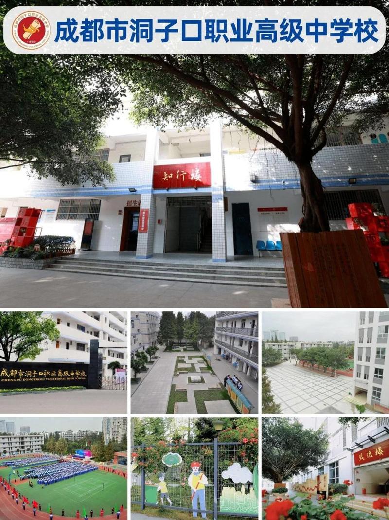 成都市洞子口职业高级中学怎么样
