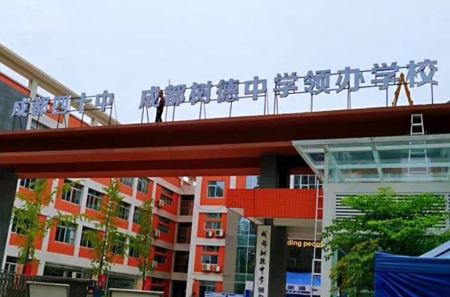 成都第四〖Fourteen〗、中这个学校怎么样