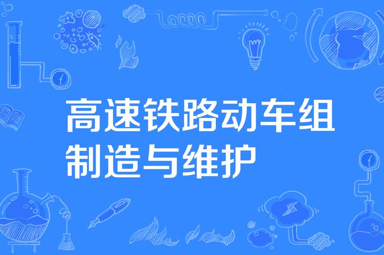 高速铁路施工与维护是什么专业
