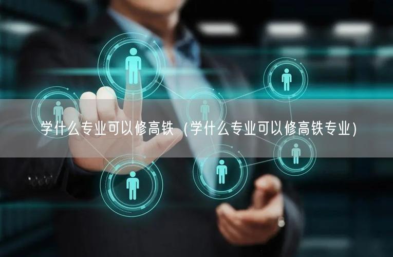 维修高铁学什么专业