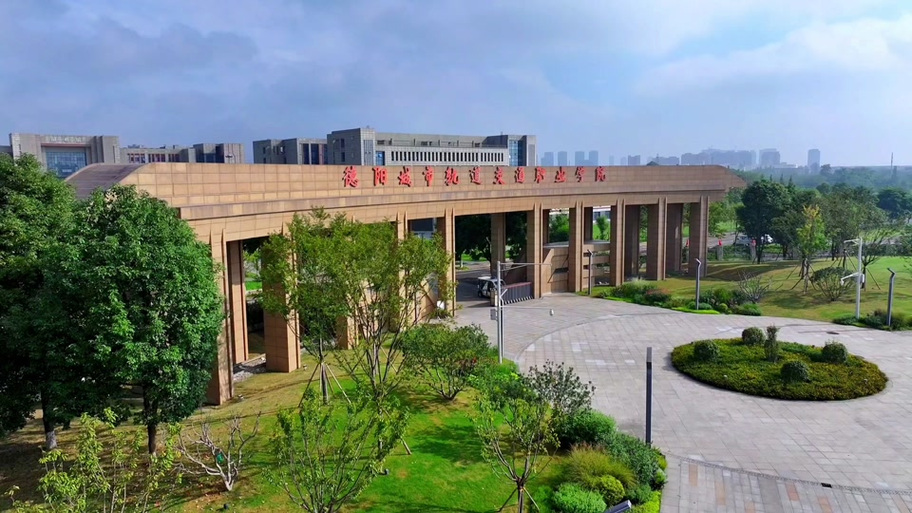 德阳城市轨道交通学院是什么学校