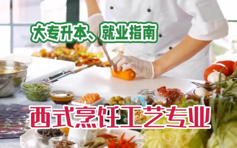 西式烹饪工艺专业要开哪些课程呢
