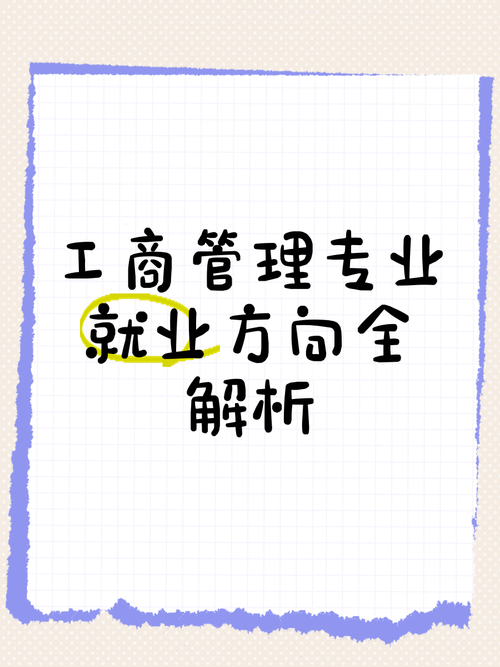 工商管理专业学出来的就业方向有什么,具体些