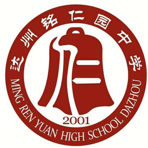 达州铭仁园中学的成功秘诀