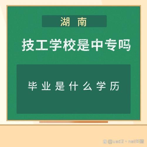 高级技工学校是什么学历