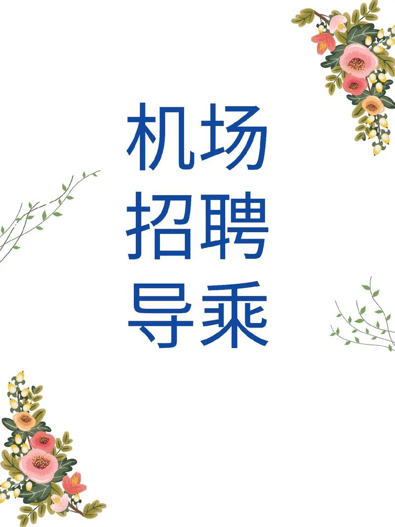 我想在机场工作,都需要什么?我现在是高三生。