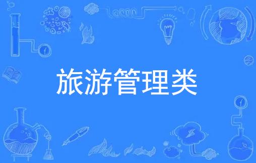 旅游服务与管理学什么