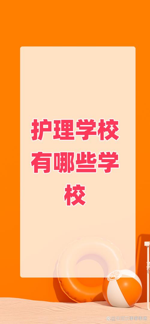 公办的护理学校有哪些